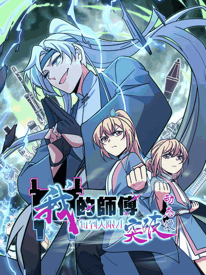 肌肉男漫画_我的师傅每到大限才突破 动态漫封面在线看